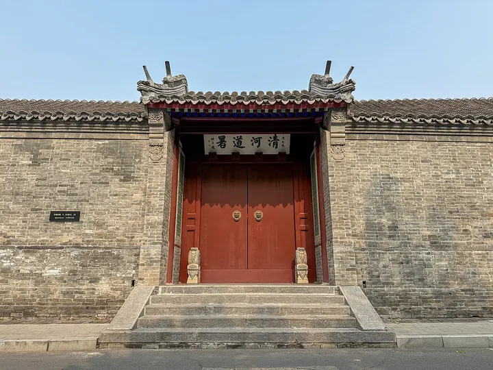 Qinghe Circuit Office (清河道署)