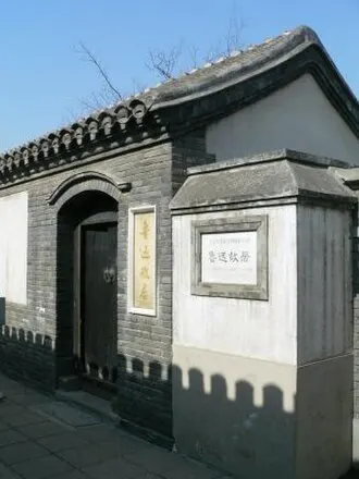 Beijing Lu Xun Museum (北京鲁迅博物馆)