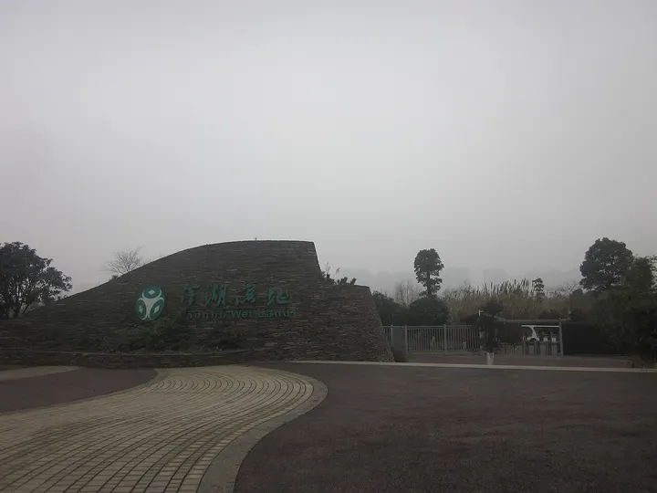 Yanghu Wetland Park (洋湖湿地公园)