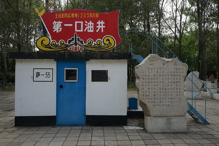 Iron Man's First Well (Well Sa-55) (铁人一口井)