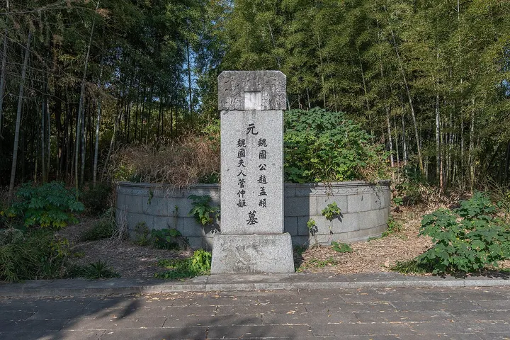 Tomb of Zhao Mengfu (赵孟頫墓)