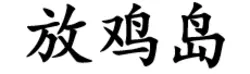 Fangji Island (Chicken Island) (放鸡岛)
