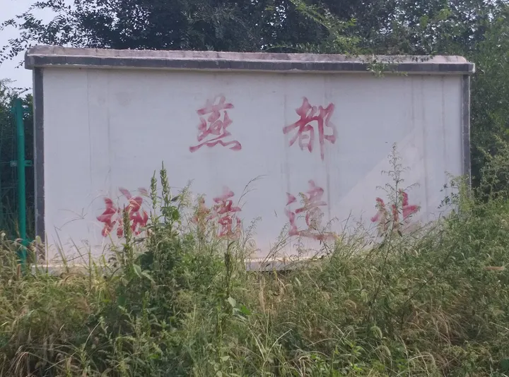 Liulihe Yan Capital Site (琉璃河遗址)