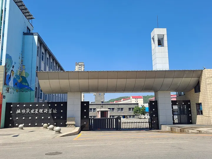 Fushun War Criminals Management Centre (抚顺战犯管理所旧址)