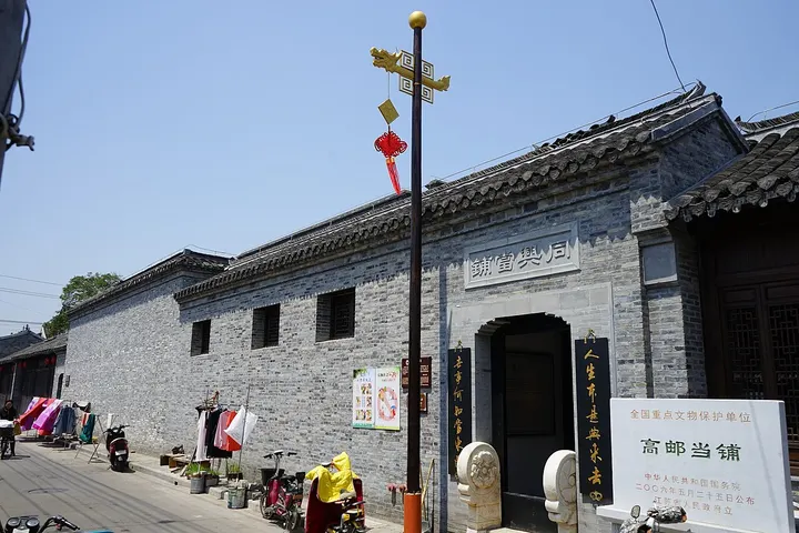 Gaoyou Pawnshop (Tongxing Pawnshop) (高邮当铺)