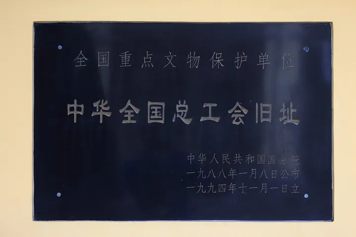 Former Site of the All-China Federation of Trade Unions (中华全国总工会旧址)