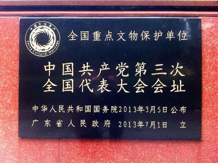 Site of the Third National Congress of the Communist Party of China (中共三大会址)