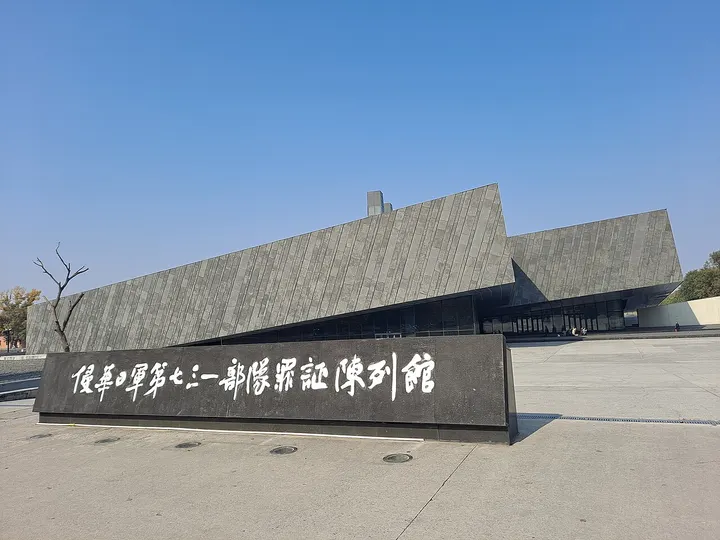 Unit 731 Museum and Former Headquarters (侵华日军第七三一部队罪证陈列馆)