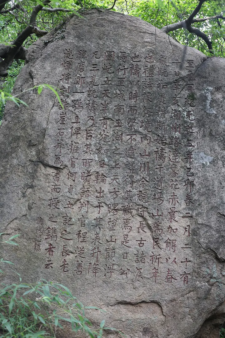 Daochang Hill Prayer Inscription (道场山祈年题记)