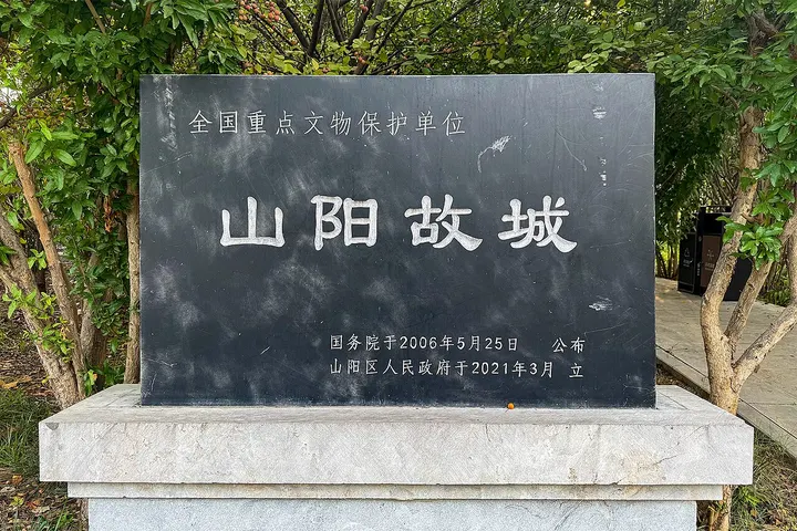 Shanyang Ancient City Site (山阳故城)