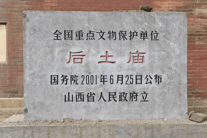 Houtu Temple, Jiexiu (介休后土庙)