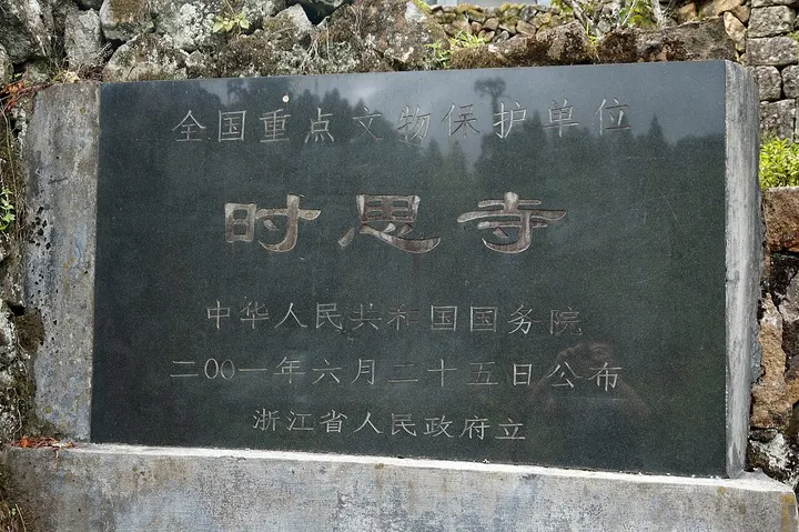 Shisi Temple (时思寺)