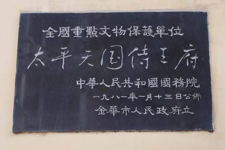 Wuzhou Ancient City and Shiwang Palace, Jinhua (婺州古城·侍王府)