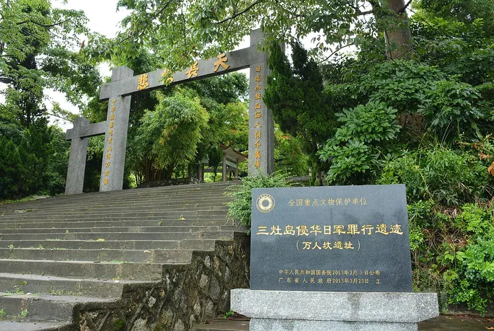 Sites of Japanese Wartime Atrocities on Sanzao Island (三灶岛侵华日军罪行遗迹)