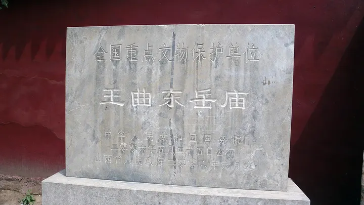Wangqu Dongyue Temple, Linfen (王曲东岳庙)