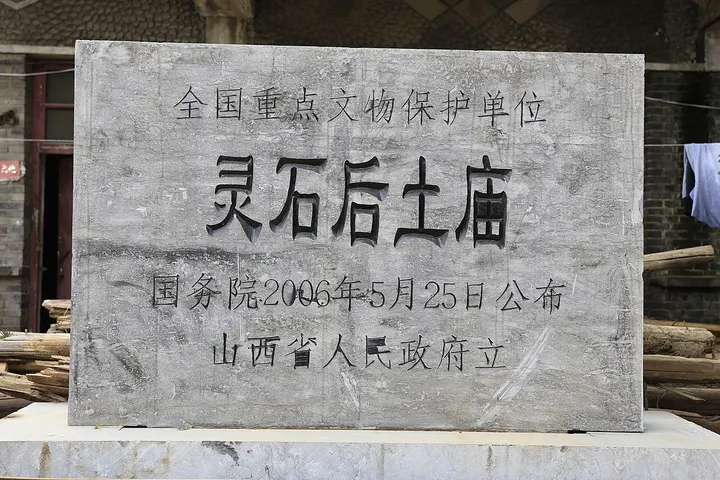Houtu Temple, Jingsheng (灵石后土庙)