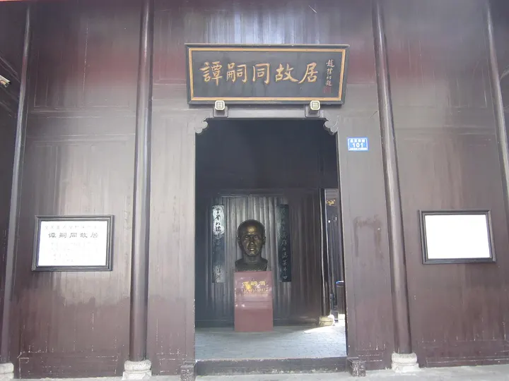 Former Residence of Tan Sitong (谭嗣同故居)