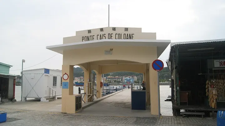 Coloane Pier (路环码头)