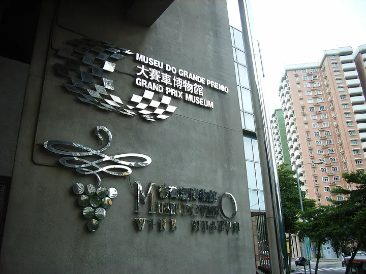 Macau Grand Prix Museum (澳门大赛车博物馆)