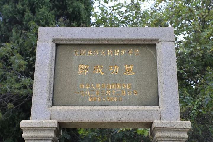 Tomb of Koxinga (Zheng Chenggong) (郑成功墓)