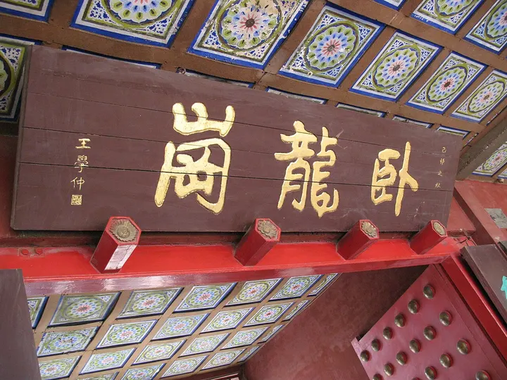 Wolong Gang (卧龙岗武侯祠)