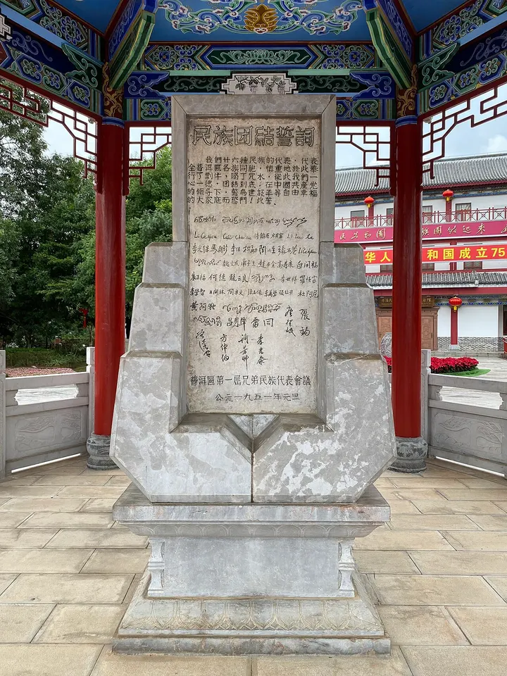 Monument to the National Unity Oath (民族团结誓词碑)