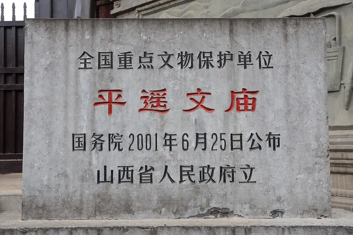 Pingyao Confucian Temple (平遥文庙)