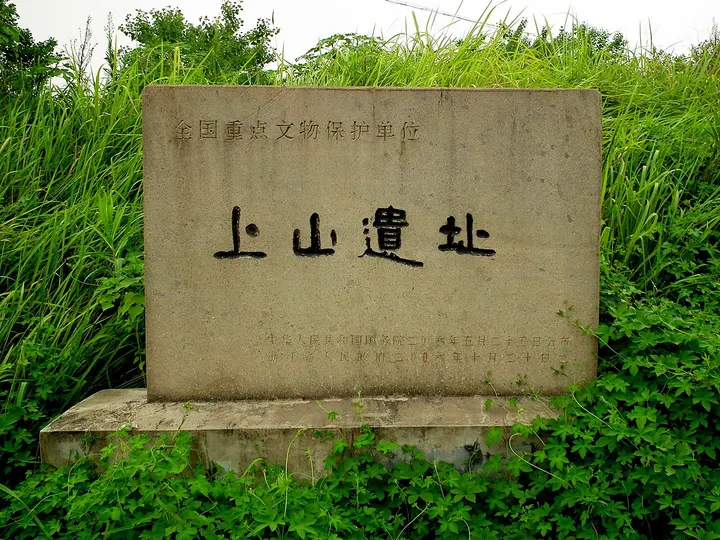 Shangshan Archaeological Site Park (上山遗址)