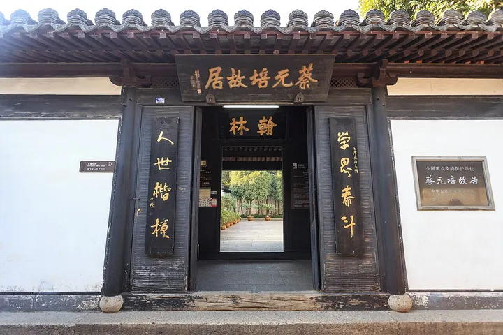 Former Residence of Cai Yuanpei (蔡元培故居)