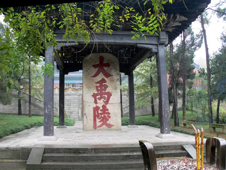 Mausoleum of Yu the Great (大禹陵)