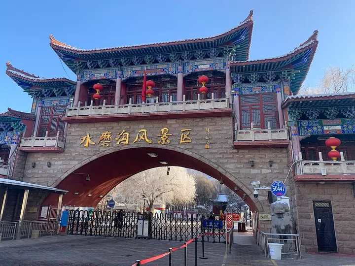 Shuimogou Park (水磨沟公园)