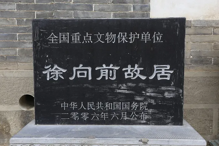 Former Residence of Xu Xiangqian (徐向前故居)