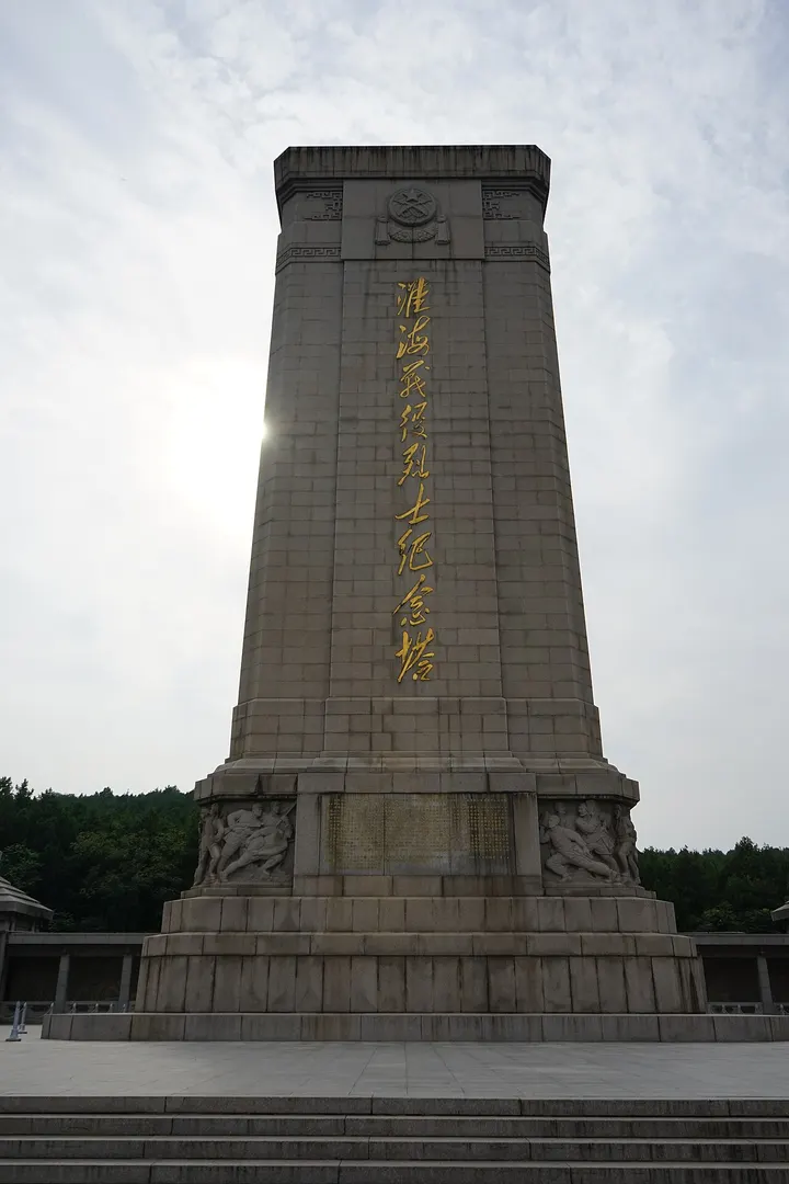 Huaihai Campaign Martyrs Memorial Park (淮海战役烈士纪念塔)