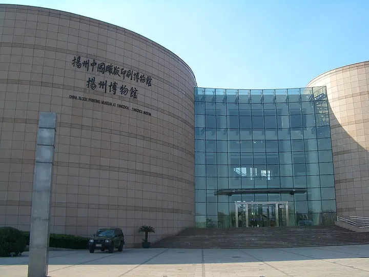 Yangzhou Museum & China Block Printing Museum (扬州博物馆)