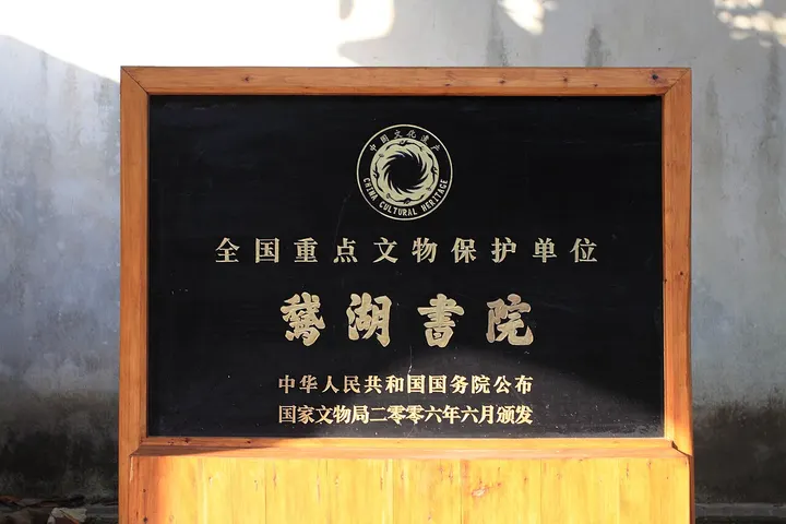 Ehu Academy (鹅湖书院)