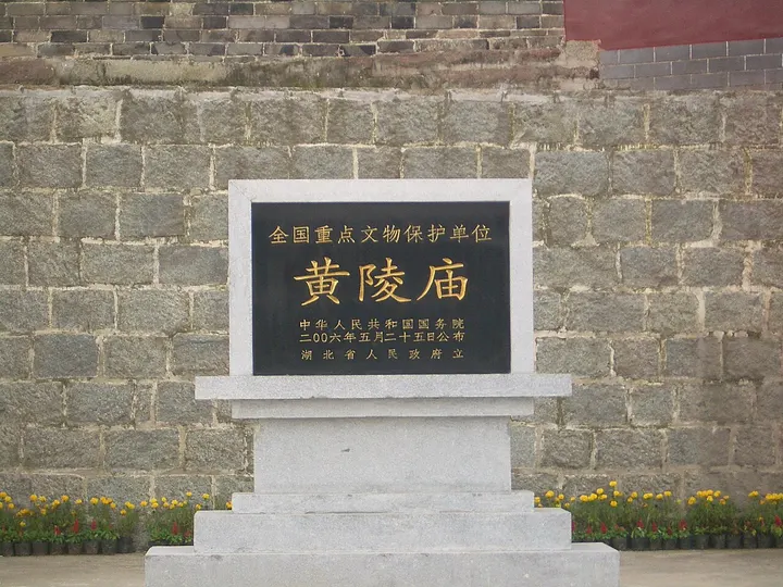 Huangling Temple (黄陵庙)