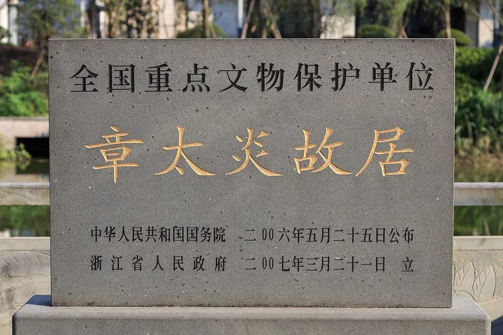 Former Residence of Zhang Taiyan (章太炎故居)